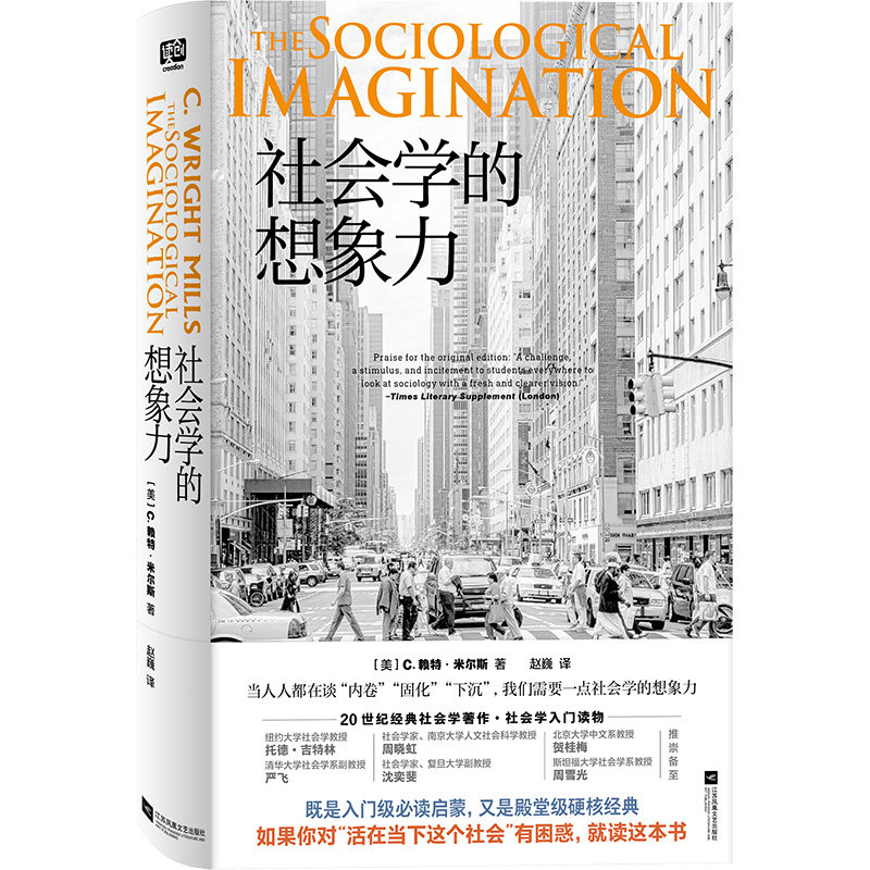 正版包邮 社会学的想象力 (美)C.赖特·米尔斯 9787580800695 江苏文艺