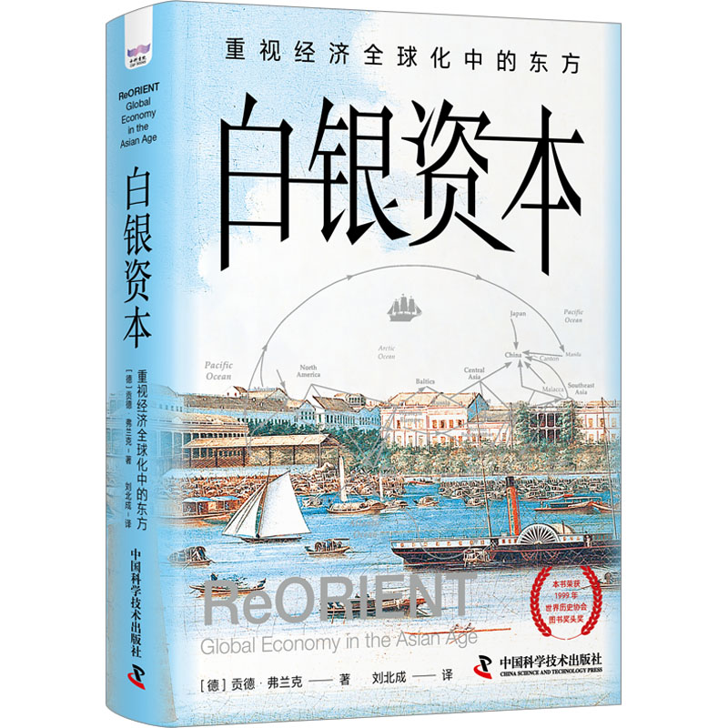 正版包邮 白银资本:重视经济全球化中的东方 (德)贡德·弗兰克 9787504696267 中国科学技术出版社