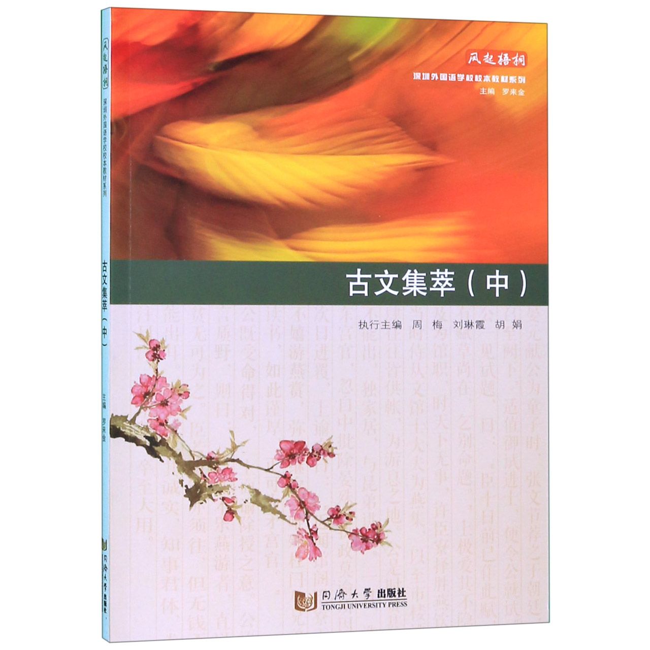古文集萃(中)/凤起梧桐深圳外国语学校校本教材系列 深圳外国语校本教材 古文精选集萃 中学生文言文 经典古文汇编 9787560885605
