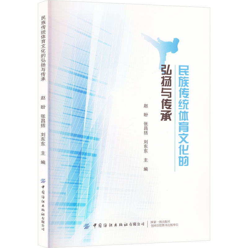 正版包邮 民族传统体育文化的弘扬与传承 赵盼,张昌括,刘东东 编 9787522906195 中国纺织出版社有限公司