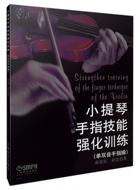 正版包邮 小提琴手指技能强化训练（单双音手指操）黄晨星 黄忠伯 著 小提琴手指练习教程初级教材书 黄晨星 黄忠伯 著