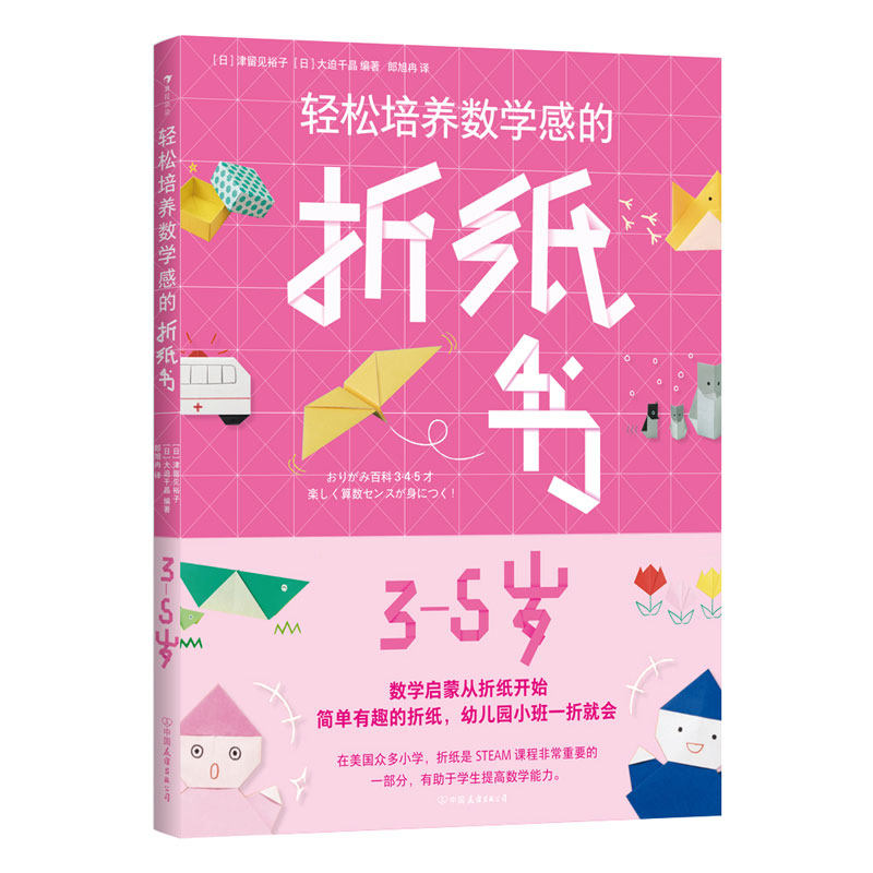 正版包邮 轻松培养数学感的折纸书：3-5岁 ［日］津留见裕子 9787505758919 中国友谊