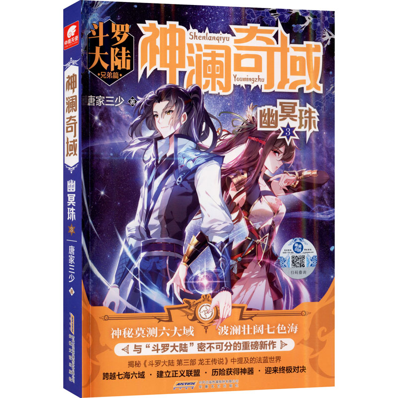 澜域幽冥珠3 青少年奇幻小说 唐家三少作品 系列终章剧情高潮 精彩故事激发想象 9787539671468