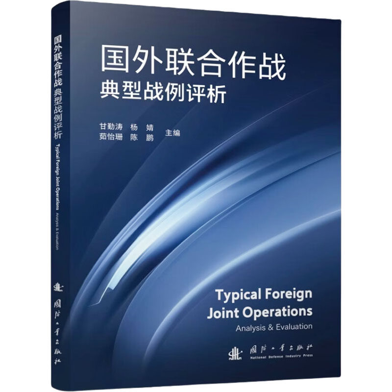 国外联合作战典型战例评析 国外联合作战案例 典型战例深度解析 军事战略实战分析 战术研究案例评析 9787118138535