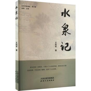 正版包邮 水泉记(塑封）  著 9787201205991 天津人民出版社