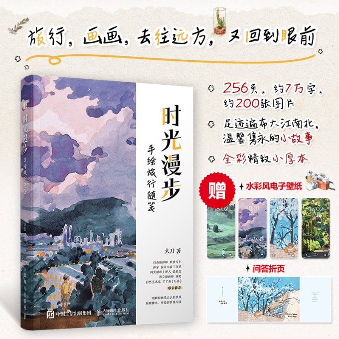 正版包邮 时光漫步手绘旅行随笔签名本 大刀 9787115621528 人民邮电