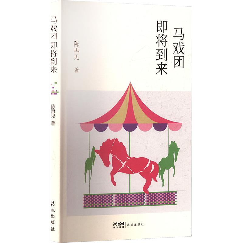 正版包邮 马戏团即将到来 陈再见 著 9787574908116 花城出版社