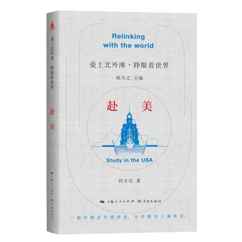 赴美 美国职场 职场适应 留学指南 移民攻略 人文视角 真实故事 文化差异 社会观察 历史解析 深度解读9787548618942