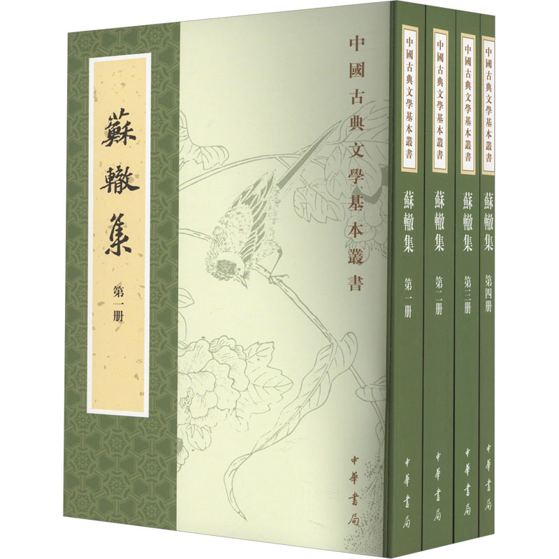 苏辙集(1-4) 全本收录 唐宋八大家 经典文集 史文化解读 学术研究 文言白话对照 名家点评解读9787101127607