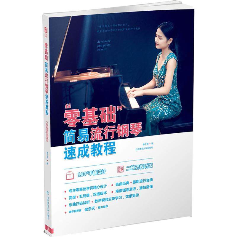 正版包邮 "零基础"简易流行钢琴速成教程 易子晋 著 9787564424558 北京体育大学出版社