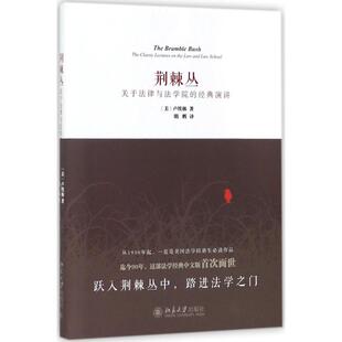 著 包邮 美 正版 明辉 北京大学出版 经典 9787301288221 荆棘丛：关于法律与法学院 社 演讲 译 卢埃林
