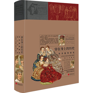 历史 社 中国画报出版 著 包邮 穿在身上 袁俊生 增订珍藏版 世界服饰图鉴 9787514624120 正版 法 译 阿尔贝·奥古斯特·拉西内