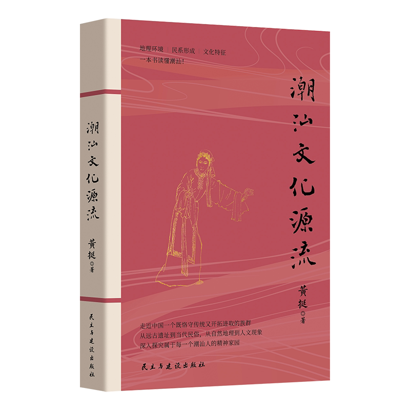 潮汕文化源流 历史溯源 民俗解析 文化传承 地域特色 经典案例 图文并茂 学术研究 文化脉络 传统技艺 人文故事9787513939775