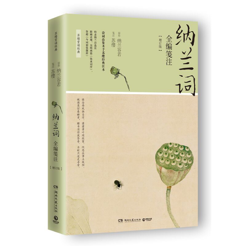 纳兰词全编笺注(2020新版)/苏樱 纳兰词全编笺注 2020新版 苏樱校注 古典诗词赏析 文学经典收藏 精美装帧设计 9787540481797