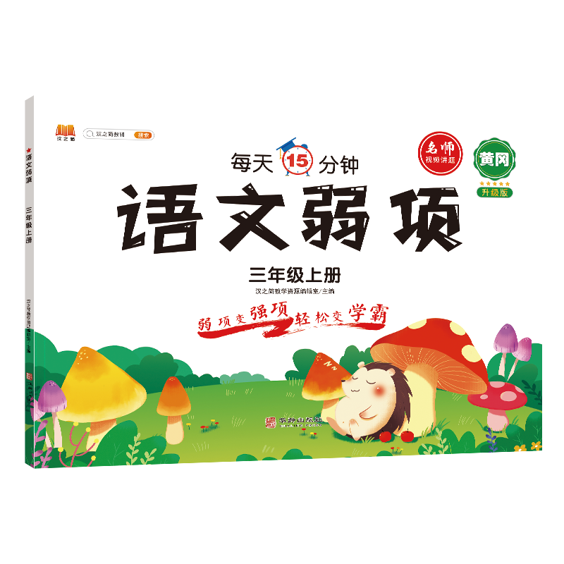 正版包邮 语文弱项三年级上册 汉之简教学资源编辑室 9787516919866 华龄