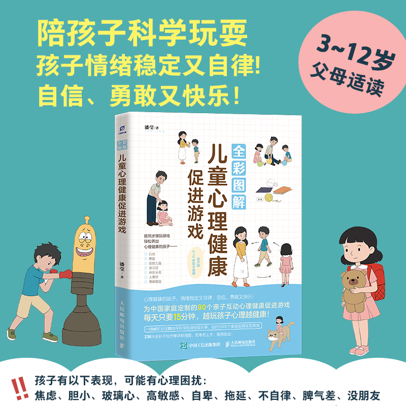 全彩图解儿童心理健康促进游戏 亲子版 亲子版 家长 子读 儿童心理 情绪管理 家庭沟通9787115669391