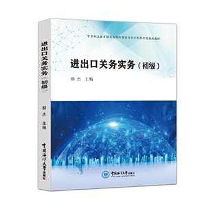 正版包邮 进出口关务实务(初级) 柳杰 编 9787567026926 中国海洋大学出版社