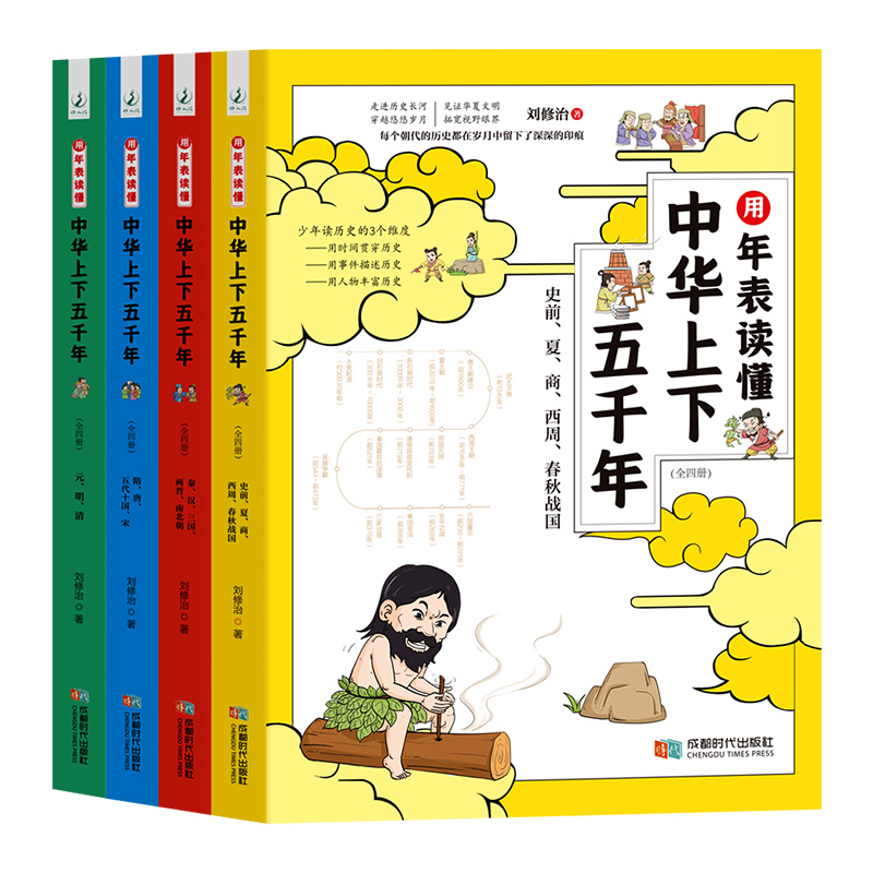 正版包邮 用年表读懂中华上下五千年：全四册 刘修治 9787546429496 成都时代出版社有限公司