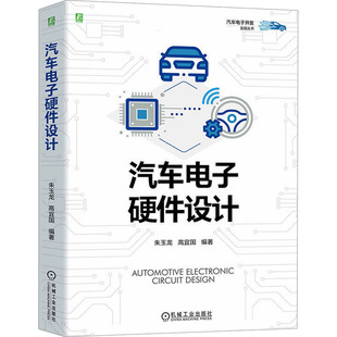 新书 9787111739586 高宜国 编 朱玉龙 机械工业出版 正版 社 汽车电子硬件设计