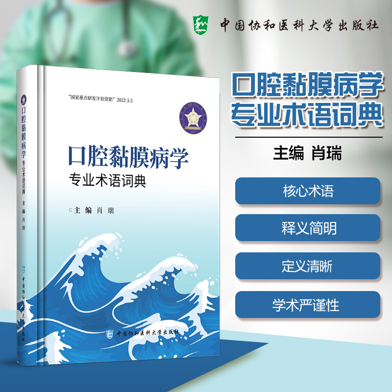 口腔黏膜病学专业术语词典 口腔医学学生医生 专业术语库 临床实用工具 9787567925557