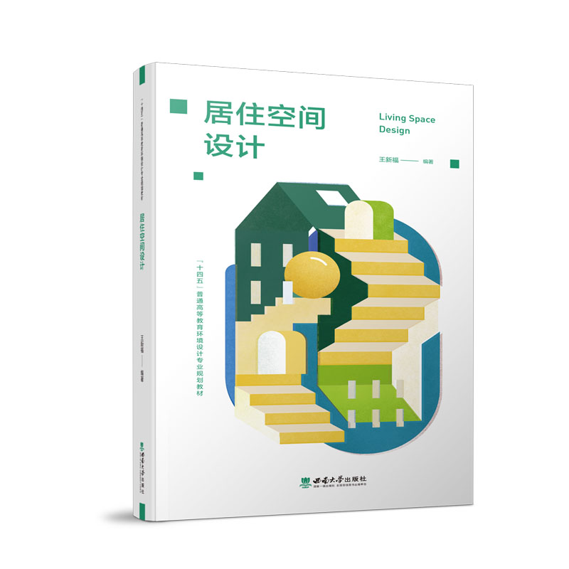 正版包邮 居住空间设计 编者:王新福|责编:鲁妍妍//杜珍辉|总主编:郝大鹏 9787569715569 西南大学