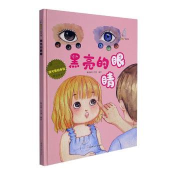 我可爱的身体:黑亮亮的眼睛(精装绘本)儿童科普启蒙 精装硬壳 保护视力 子读 9787558552489