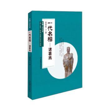 正版包邮 一代名相:诸葛亮 寇养厚著 9787532891672 山东教育出版社