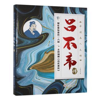 正版包邮 吕不韦传 王恩远著 9787569109801 贵州大学出版社有限责任公司
