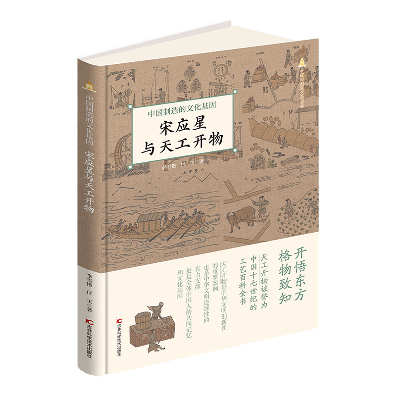宋应星与天工开物中国制造的文化基因 文化传承根源 工艺智慧解析 历史价值解读 科学思想启迪9787574419858