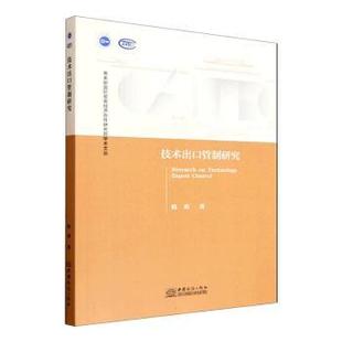 正版包邮 技术出口管制研究 韩爽著 9787510357312 中国商务出版社