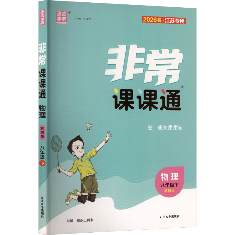 AL课标物理8下(苏科版)/初中课课通 苏科版教材 八年级下册 同步练习 考点解析 中考考点 经典例题9787230088596