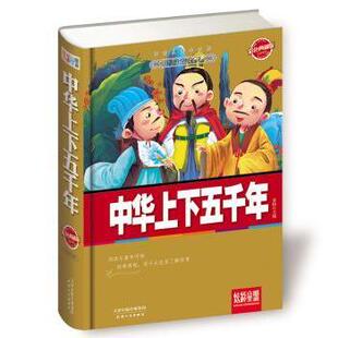 包邮 天津人民出版 中华上下五千年 9787201096940 社 芳园主编 正版