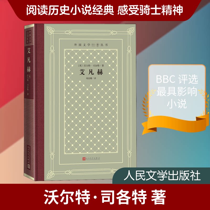 艾凡赫 经典文学名著 骑士冒险传奇 中世纪背景 沃尔特司各特 原著译本 世界文学经典 英雄史诗故事 历史传奇小说 9787020158225