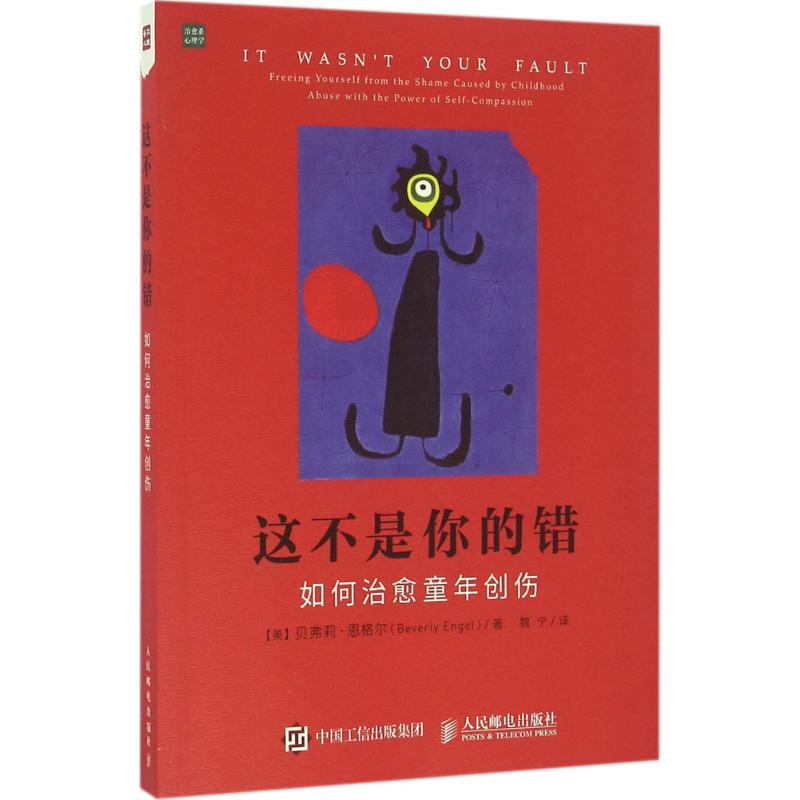 正版包邮 这不是你的错 【美】贝弗莉?恩格尔（Beverly Engel） 9787115435446 人民邮电出版社
