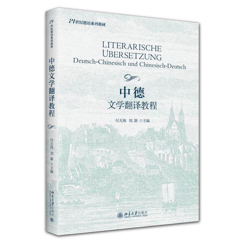 中德文学翻译教程 翻译技巧 经典案例 双语对照 全彩印刷 文学赏析 学术参考 职场提升 翻译实践9787301365793