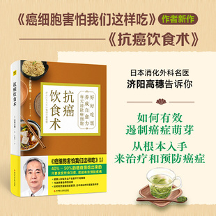 日 济阳高穗著 紫图图书出品 正版 科学技术文献出版 抗癌饮食术 9787518986965 社 包邮
