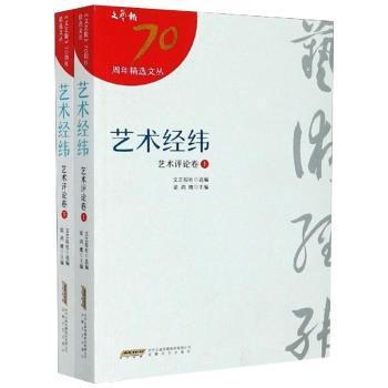 正版包邮 艺术经纬:艺术评卷 艺报社,梁鸿鹰 9787539669885 安徽文艺出版社