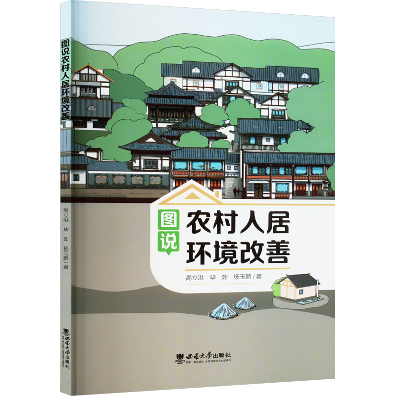图说农村人居环境改善 政策解读 案例分析 实操指南 规划设计 生态知识 精美插图 指导 专家建议9787569719611