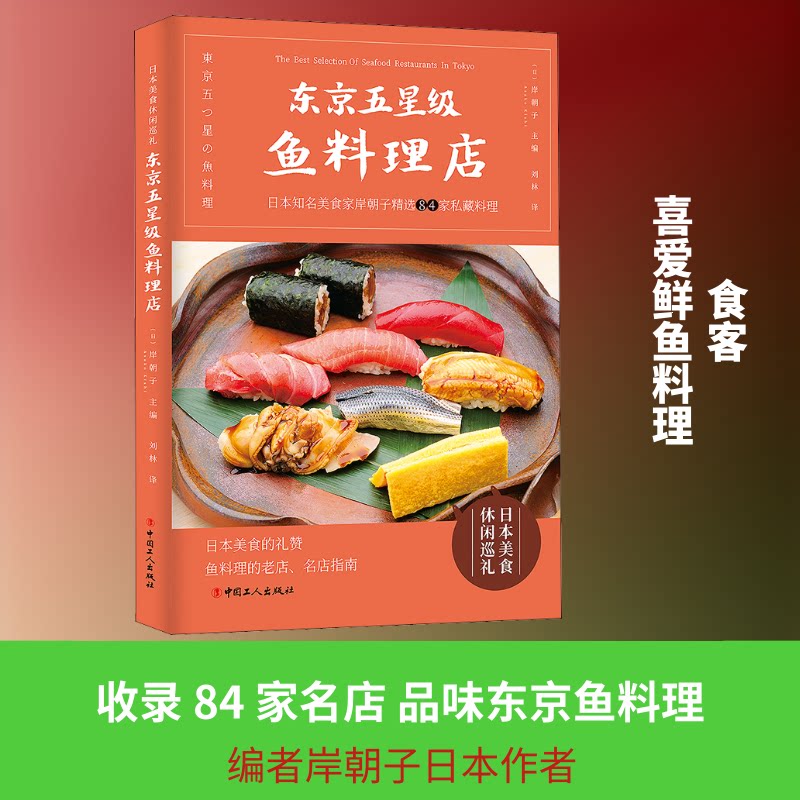 东京五星级鱼料理店 美食爱好者 日料主厨揭秘技法 高清实拍图解 30道实用菜谱 ISBN9787500872191