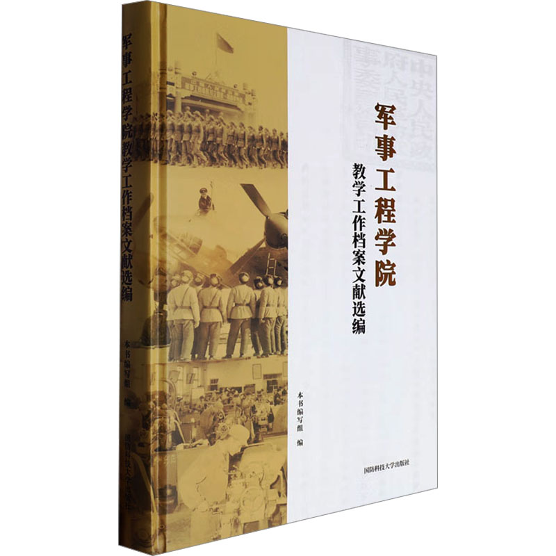 正版包邮 军事工程学院教学工作档案文献选编 本书编写组 编 9787567306448 国防科技大学出版社