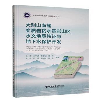 正版包邮 大别山南麓变质岩贫水基岩山区水文地质特征与地下水保护开发 王清[等]编著 9787562559542 中国地质大学出版社