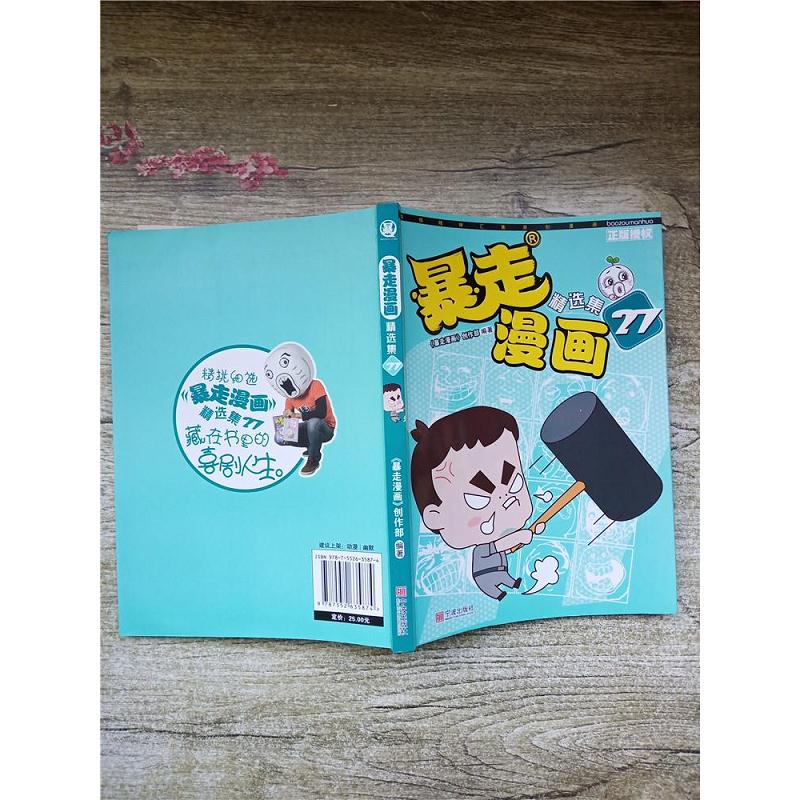正版包邮 暴走漫画精选集27 《暴走漫画》创作部 9787552635874 宁波出版社