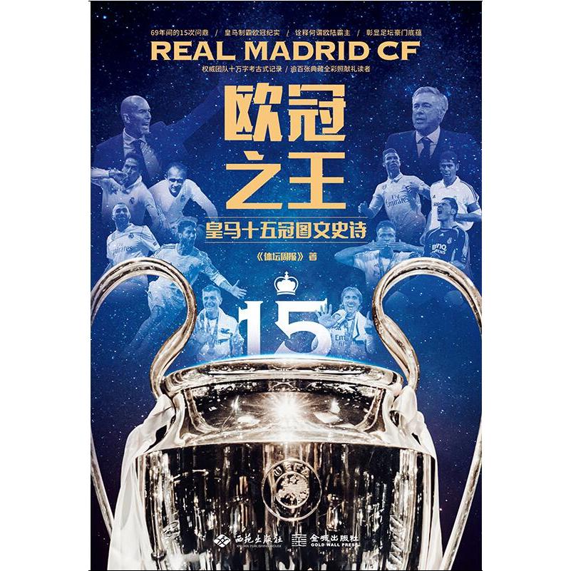正版包邮 《欧冠：皇马十五冠图文史诗》 《体坛周报》 9787515109190 西苑