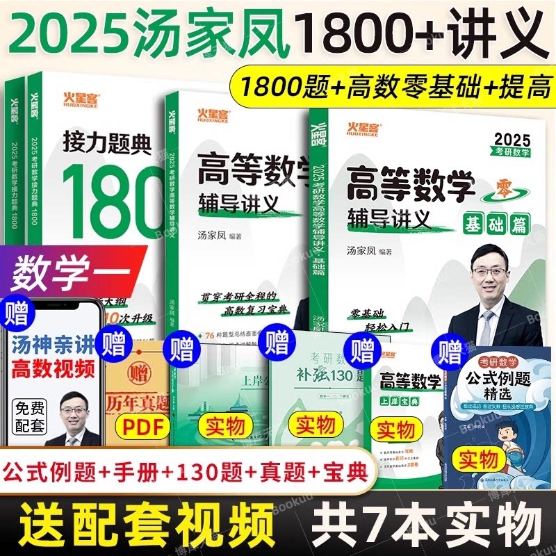 正版包邮 2025汤家凤1800(数学一)+零基础+提高 汤家凤 9787576406597 中国政法大学