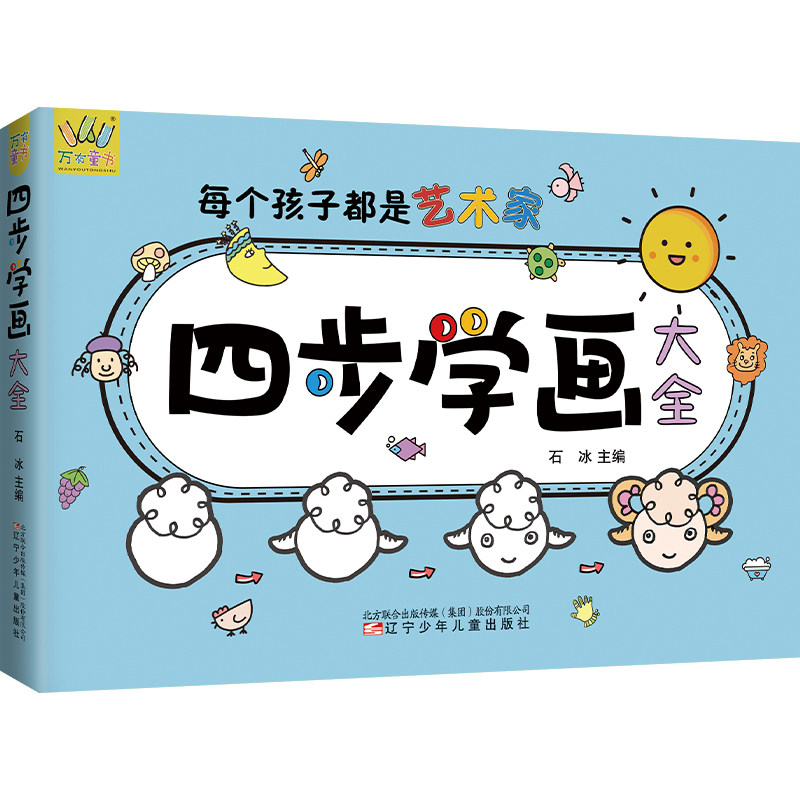 四步学画大全 少儿艺术 少儿四步学画 儿童绘画教程 零基础入门 步骤详解 全彩插图 艺术启蒙 创意启发 亲子互动 9787531585701