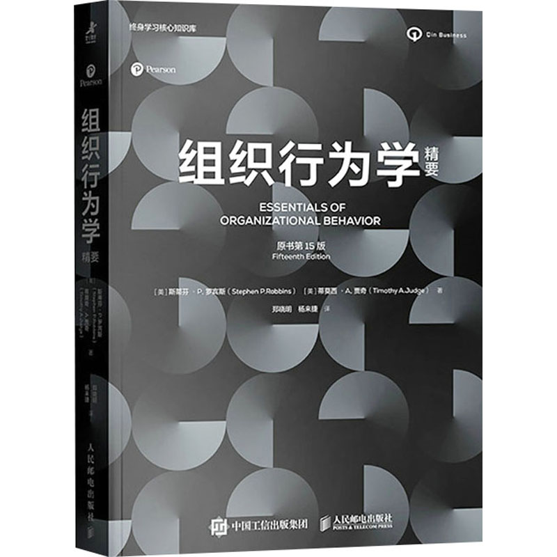正版包邮 组织行为学精要 (美) 斯蒂芬·P. 罗宾斯, 蒂莫西·A. 贾奇著 9787115655868 人民邮电出版社