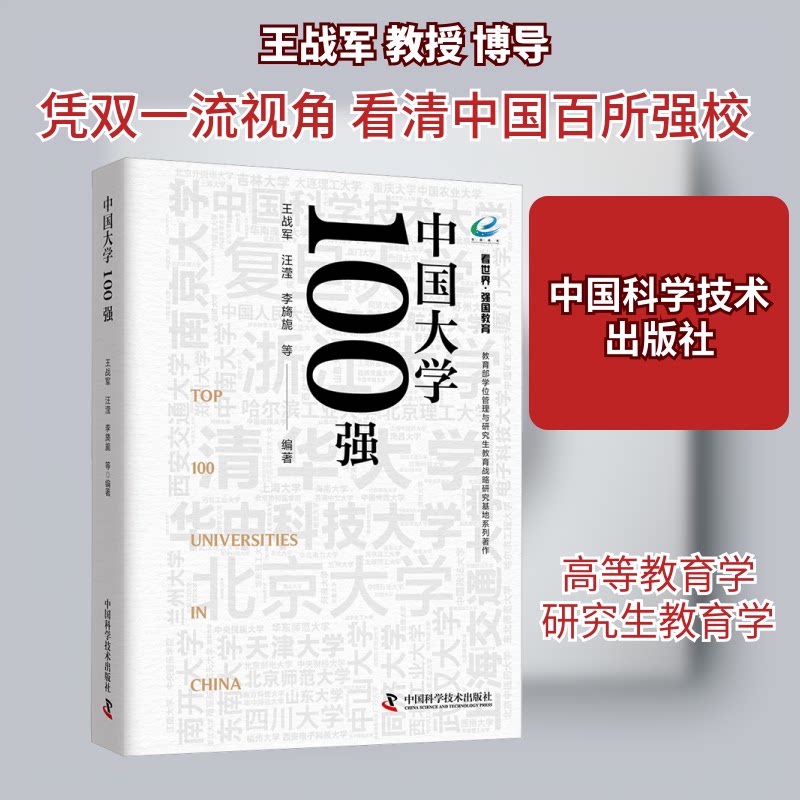 中国大学100强 看世界·强国教育系列丛书 中小学生教育书 世界名校对比 解读 激发动力 9787523611852