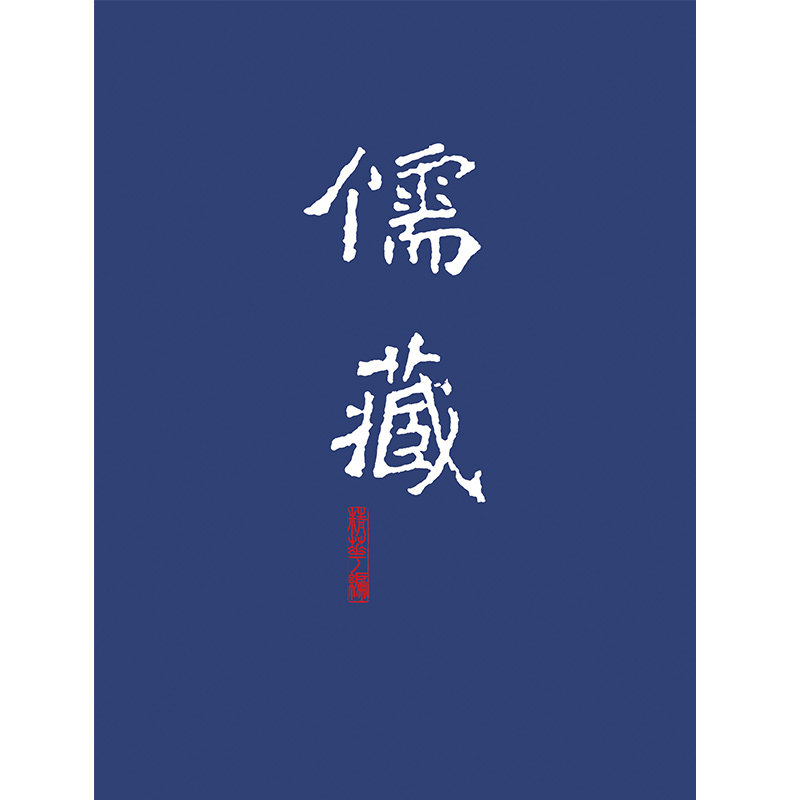 儒藏(精华篇)(281) 儒家经典 精华汇编 国学研究 学术著作 儒学文献 精装收藏 古籍整理 文化传承 9787301119990