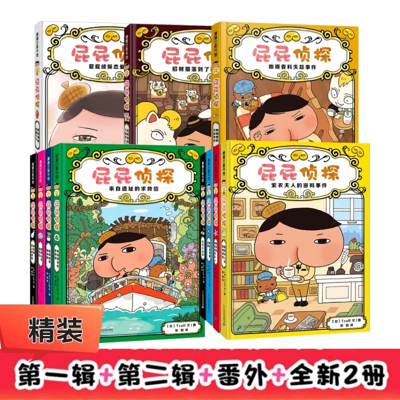 正版包邮 屁屁侦探桥梁书精装版 (共11册):辑(1-4)+第2辑(5-8)+番外篇(3册) 日本Troll 著 宋三三 译 9787807733898 三环出版社
