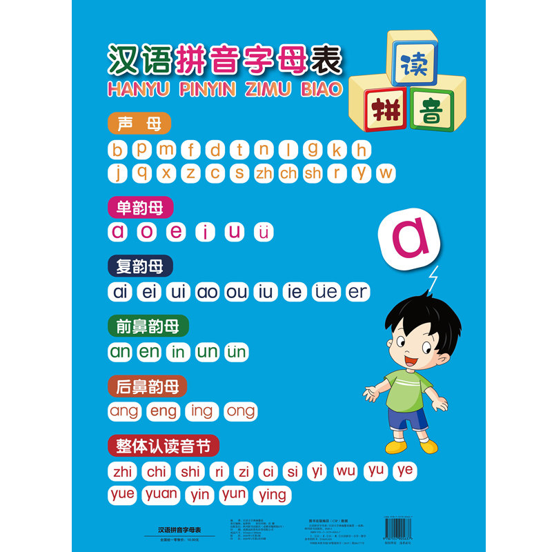 汉语拼音字母表 儿童拼音启蒙 标准发音教学 规范书写指导 幼小衔接 学前教育教材 拼音字母表 轻松学拼音 9787557905637